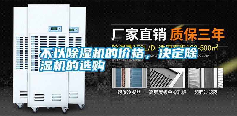 不以除濕機(jī)的價(jià)格，決定除濕機(jī)的選購(gòu)
