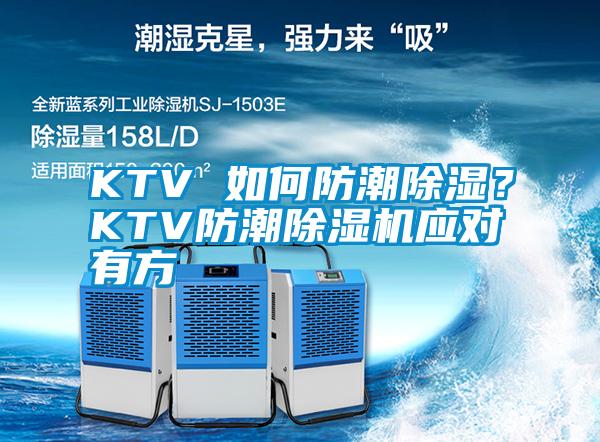 KTV 如何防潮除濕？KTV防潮除濕機(jī)應(yīng)對有方