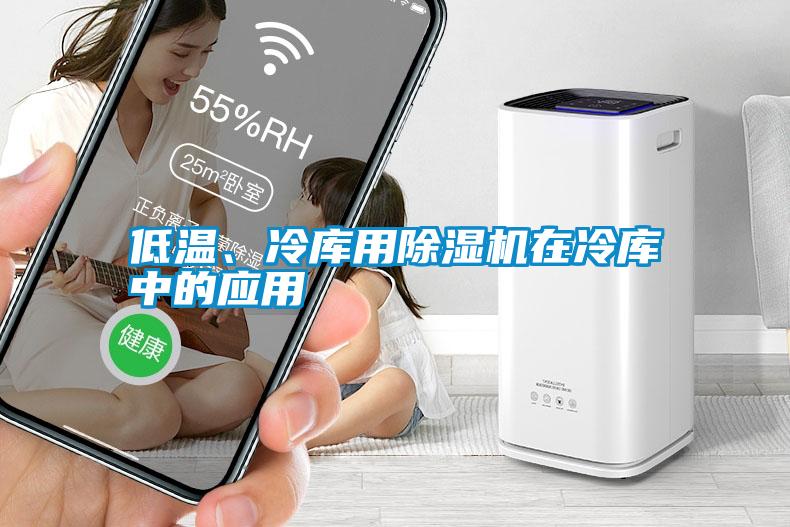 低溫、冷庫用除濕機(jī)在冷庫中的應(yīng)用