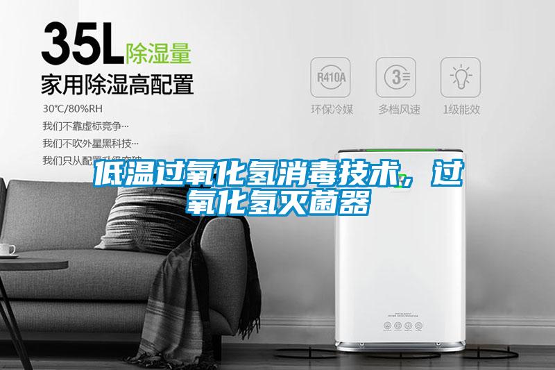 低溫過氧化氫消毒技術,過氧化氫滅菌器