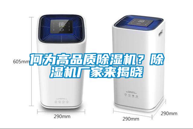 何為高品質除濕機？除濕機廠家來揭曉