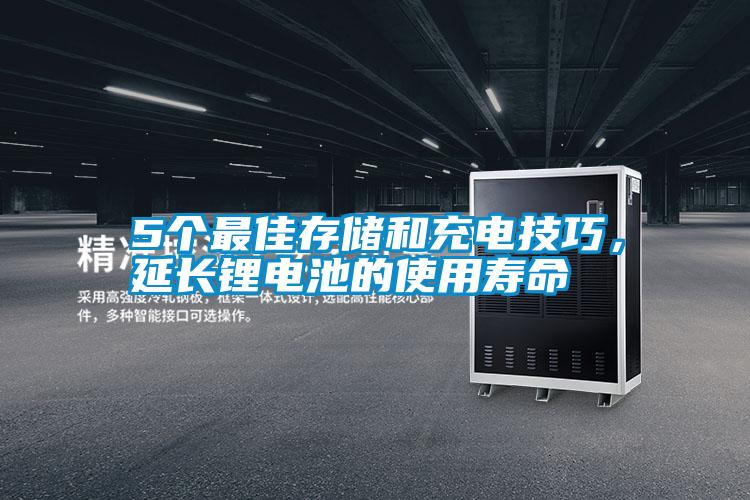5個(gè)最佳存儲(chǔ)和充電技巧，延長(zhǎng)鋰電池的使用壽命