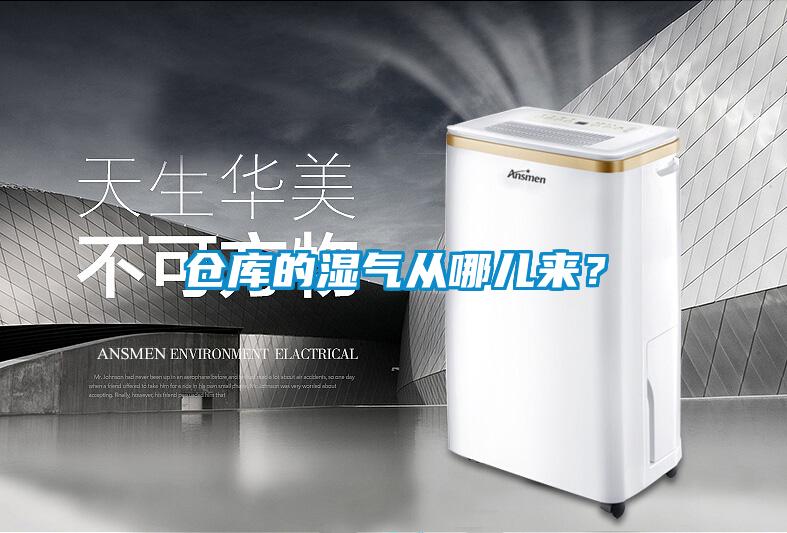 倉(cāng)庫(kù)的濕氣從哪兒來?