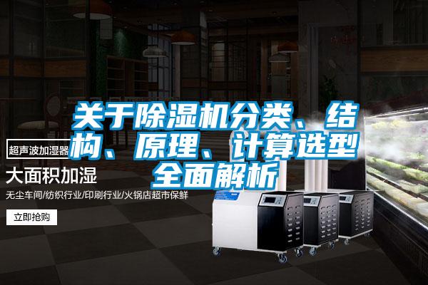 關(guān)于除濕機(jī)分類、結(jié)構(gòu)、原理、計(jì)算選型全面解析