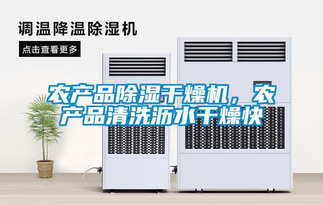 農(nóng)產(chǎn)品除濕干燥機(jī),農(nóng)產(chǎn)品清洗瀝水干燥快