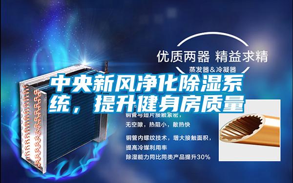 中央新風凈化除濕系統(tǒng)，提升健身房質(zhì)量