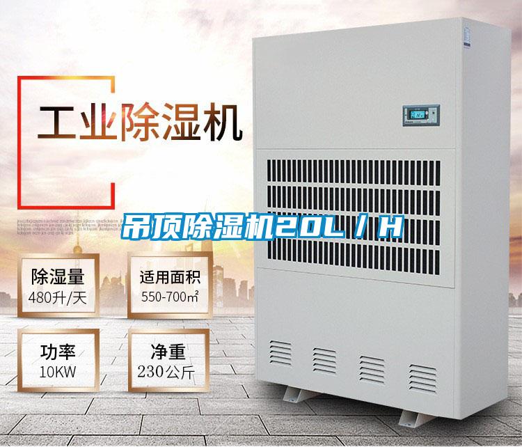 吊頂除濕機20L/H