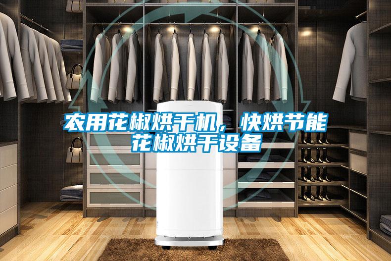 農用花椒烘干機，快烘節能花椒烘干設備