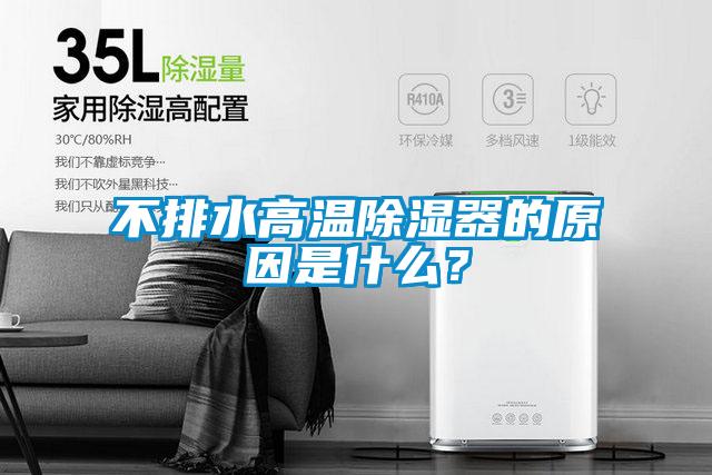 不排水高溫除濕器的原因是什么?