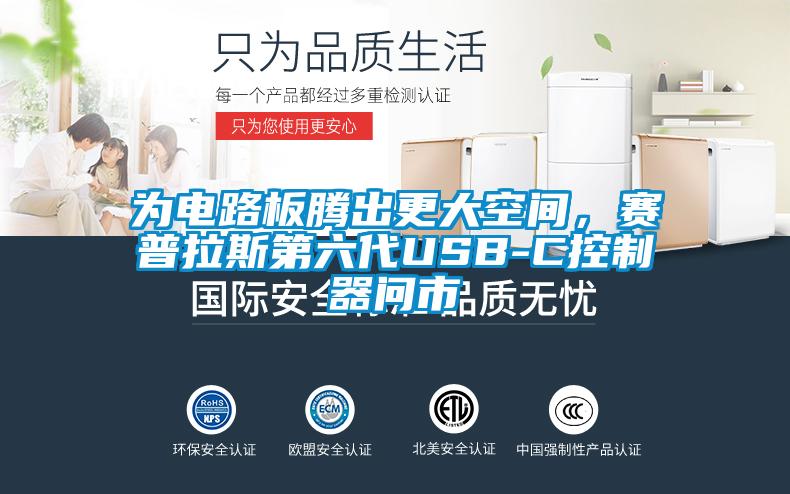 為電路板騰出更大空間,賽普拉斯第六代USB-C控制器問(wèn)市