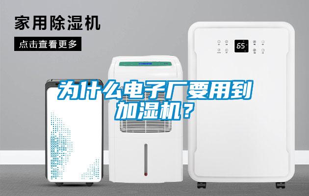 為什么電子廠要用到加濕機？