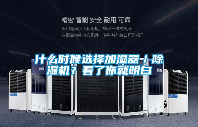 什么時候選擇加濕器／除濕機？看了你就明白