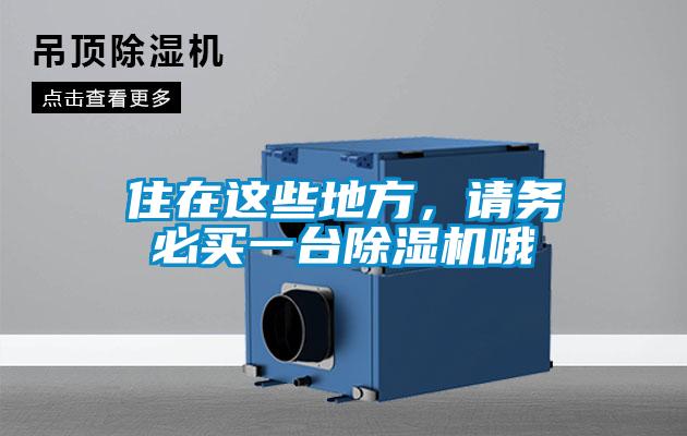 住在這些地方，請(qǐng)務(wù)必買一臺(tái)除濕機(jī)哦