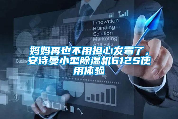 媽媽再也不用擔(dān)心發(fā)霉了，安詩曼小型除濕機(jī)612S使用體驗(yàn)