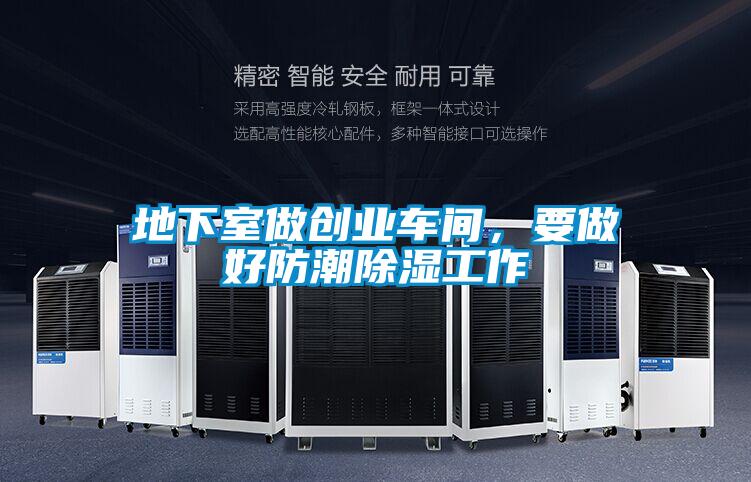 地下室做創(chuàng)業(yè)車間,要做好防潮除濕工作