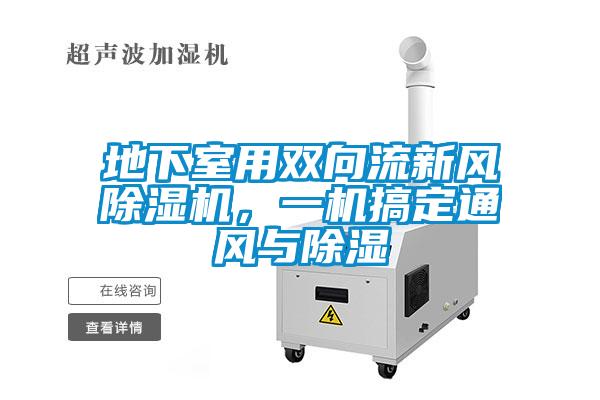 地下室用雙向流新風除濕機，一機搞定通風與除濕