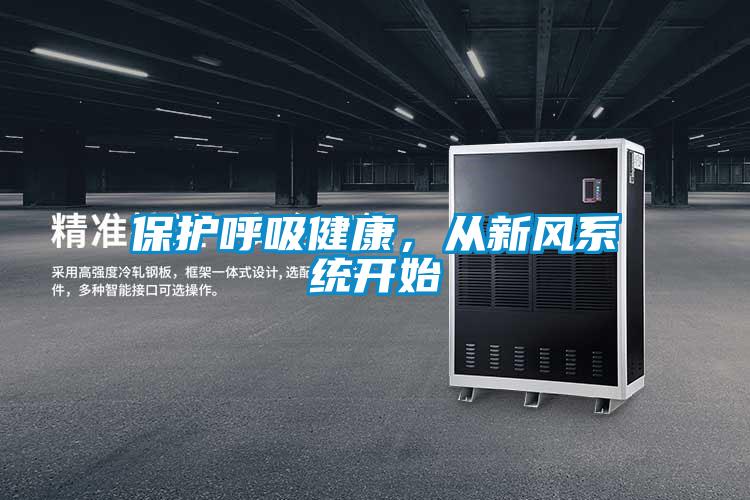 保護呼吸健康，從新風系統開始