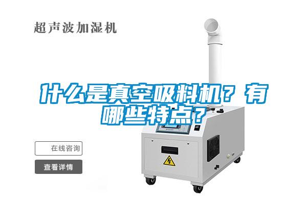 什么是真空吸料機？有哪些特點？