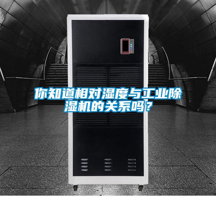 你知道相對濕度與工業除濕機的關系嗎?