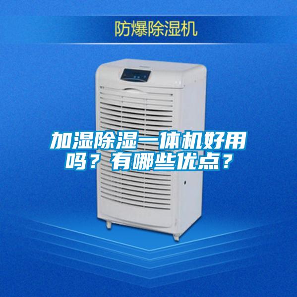 加濕除濕一體機好用嗎？有哪些優(yōu)點？