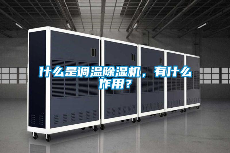 什么是調溫除濕機，有什么作用？