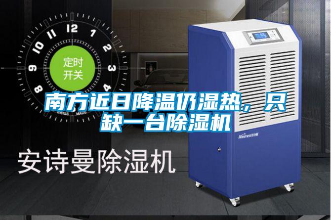 南方近日降溫仍濕熱，只缺一臺(tái)除濕機(jī)
