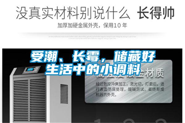 受潮、長霉，儲藏好生活中的小調料
