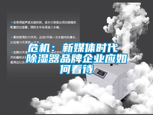 危機：新媒體時代 除濕器品牌企業(yè)應(yīng)如何看待