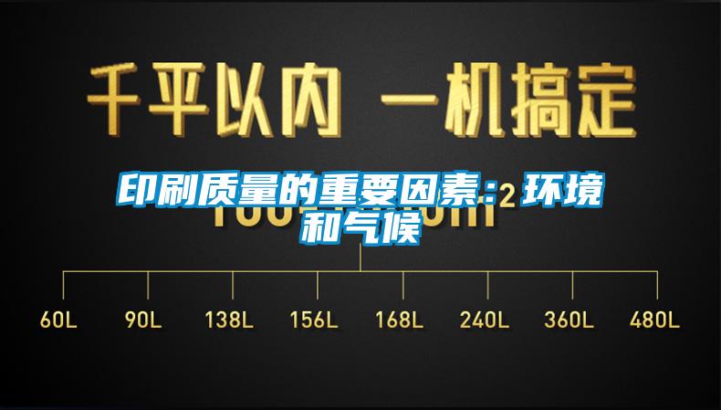 印刷質量的重要因素:環境和氣候