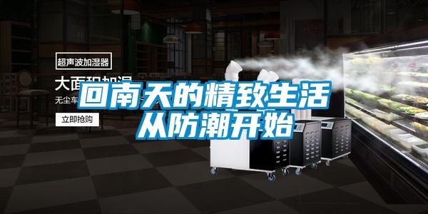 回南天的精致生活 從防潮開(kāi)始