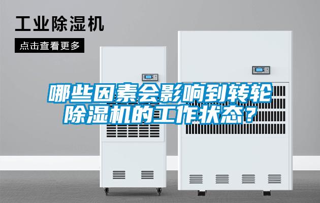哪些因素會影響到轉輪除濕機的工作狀態？