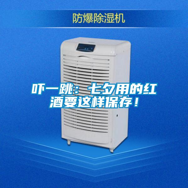 嚇一跳：七夕用的紅酒要這樣保存！