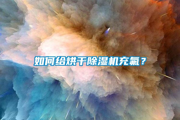 如何給烘干除濕機充氟?