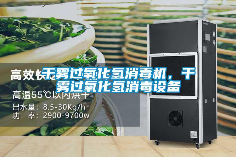 干霧過氧化氫消毒機，干霧過氧化氫消毒設(shè)備