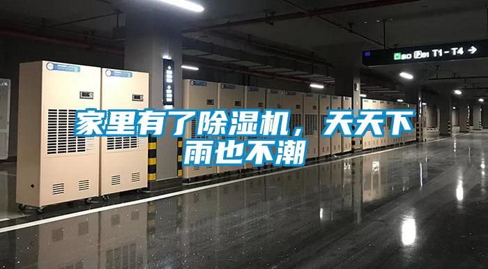 家里有了除濕機，天天下雨也不潮