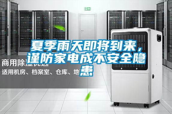 夏季雨天即將到來(lái)，謹(jǐn)防家電成不安全隱患