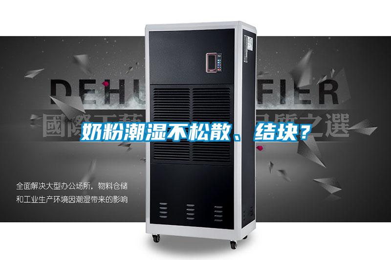 奶粉潮濕不松散、結塊?