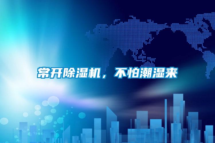 常開除濕機，不怕潮濕來