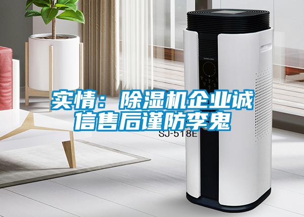 實情：除濕機(jī)企業(yè)誠信售后謹(jǐn)防李鬼