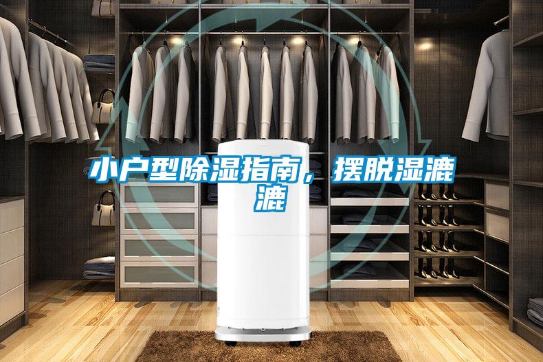 小戶型除濕指南，擺脫濕漉漉