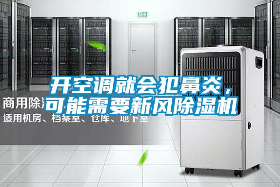 開空調(diào)就會犯鼻炎,可能需要新風(fēng)除濕機(jī)