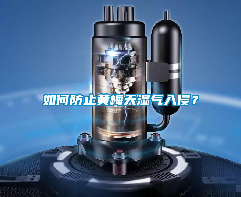 如何防止黃梅天濕氣入侵？