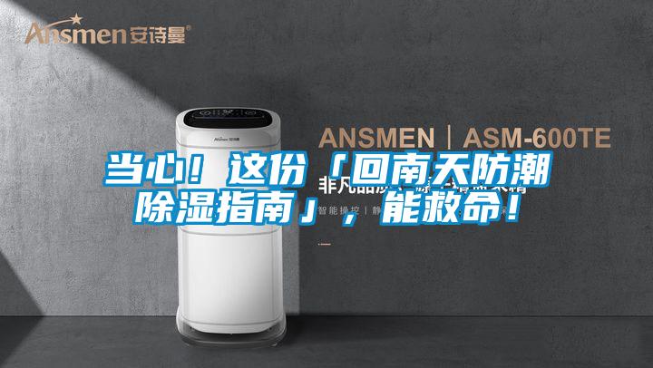 當心！這份「回南天防潮除濕指南」，能救命！
