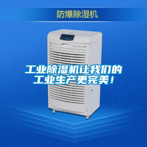 工業(yè)除濕機讓我們的工業(yè)生產(chǎn)更完美!