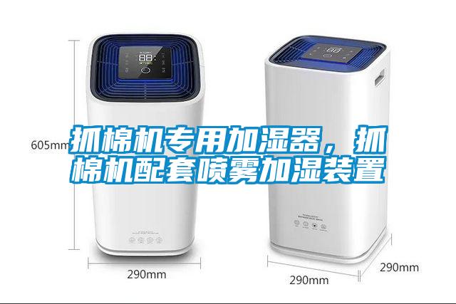 抓棉機專用加濕器，抓棉機配套噴霧加濕裝置