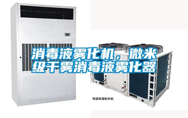 消毒液霧化機，微米級干霧消毒液霧化器