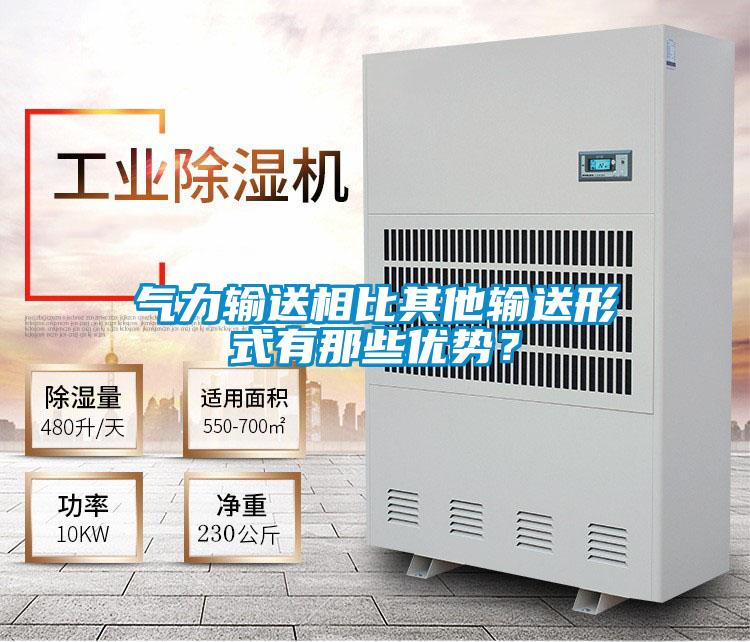 氣力輸送相比其他輸送形式有那些優勢?