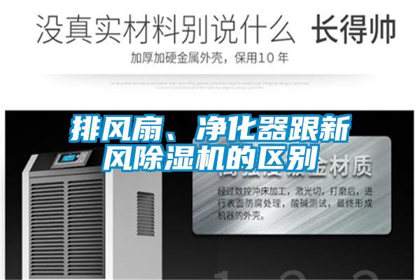 排風扇、凈化器跟新風除濕機的區別