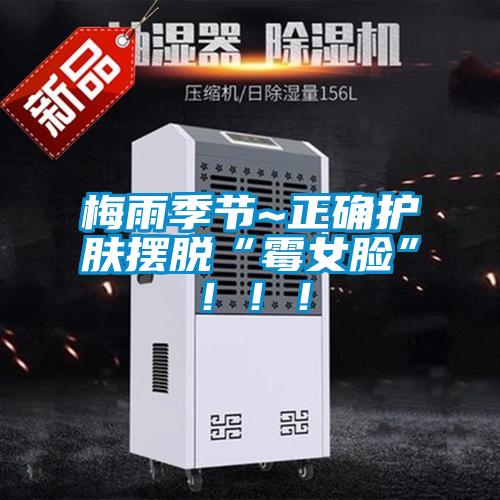 梅雨季節~正確護膚擺脫“霉女臉”！??！