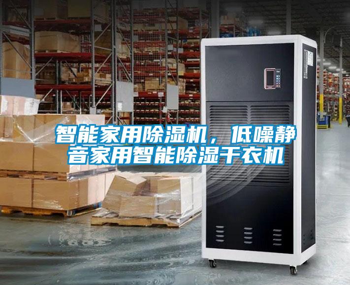 智能家用除濕機,低噪靜音家用智能除濕干衣機